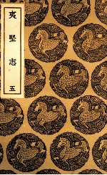 夷坚志  5 封面