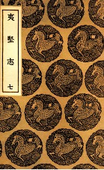 夷坚志  7 封面