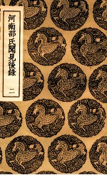 河南邵氏闻见后录  2 封面