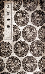 宋四六话  3 封面