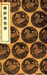 苹洲渔笛谱 封面