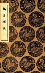 鹤月瑶笙 封面