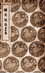 续夷坚志  附年谱 封面