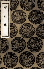 浮沚集  1 封面