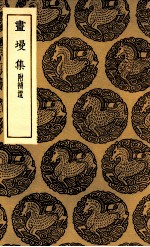 画墁集  附补遗 封面