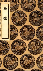 学礼 封面