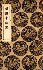 新仪象法要 封面