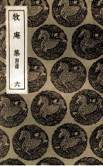 牧庵集  附录  6 封面