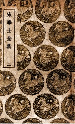 宋学士全集  2 封面