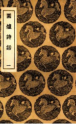 围炉诗话  1 封面