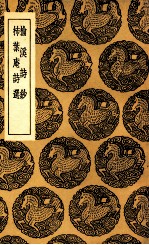 榆溪诗钞  及其他一种 封面