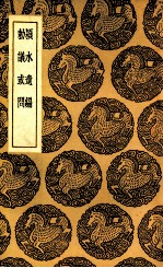 颍水遗编  及其他一种 封面