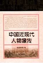 中国近现代人物像传 封面