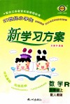 21世纪小学生新学习方案  数学  一年级  上  R  全新升级版 封面