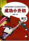 成功小升初  语文 封面