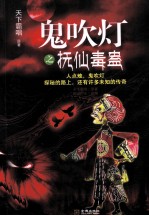 鬼吹灯之抚仙毒蛊 封面