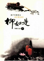 柳如是 封面