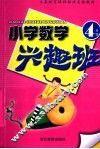 小学数学兴趣班  四年级 封面