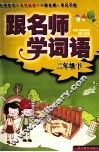 跟名师学词语  二年级  下 封面
