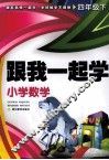 跟我一起学  小学数学  四年级  下 封面