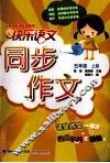 快乐语文  同步作文  五年级  上  人教版新课标双色版 封面