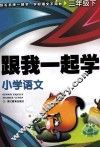 跟我一起学  小学语文  三年级  下 封面