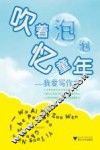 吹着泡泡忆童年 电子书封面
