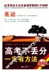高考不丢分一定有方法  英语  修订版 封面