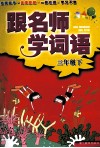 跟名师学词语  三年级  下 封面