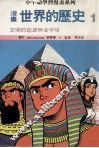 漫画  世界的历史  1  文明的起源与金字塔 封面