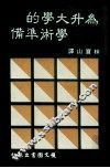 为升大学的学术准备 封面