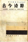 古今诗粹  《语文新四书》之二 封面