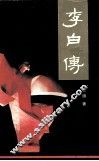 李白传  新版 封面