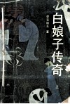 白娘子传奇 封面