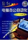 最新电脑办公自动化从入门到精通 封面