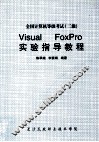 全国计算机等级考试  二级  Visual Foxpro 实验指导教程 封面