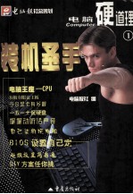 电脑硬道路之一  装机圣手 封面