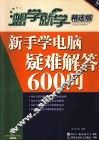 新手学电脑疑难解答600问 封面