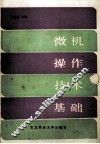 微机操作技术基础 封面
