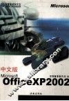 中文版 Microsoft Office XP 2000 封面