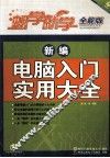 新编电脑入门实用大全 封面