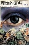 理性的复归  “8·10”股市狂潮追击 封面