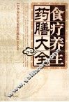食疗养生药膳大全 封面