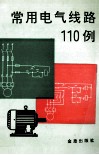 常用电气线路110例 封面