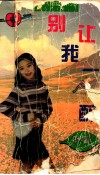 别让我一人醉 电子书封面