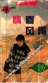 情寄风雨楼 电子书封面