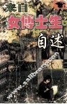 来自女博士生自述 封面