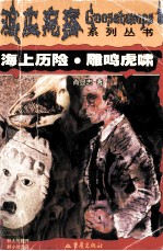 海上历险·雕鸣虎啸 封面