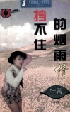 挡不住的烟雨情 电子书封面