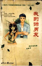 我的帅男友 封面